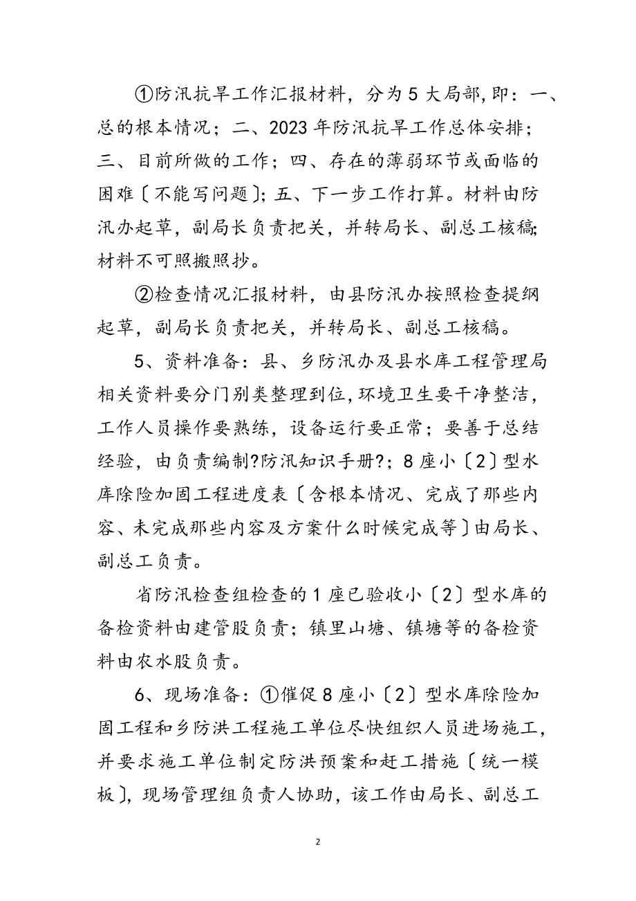 2023年水利局汛前防汛大检查工作布置会会议纪要范文.doc_第2页