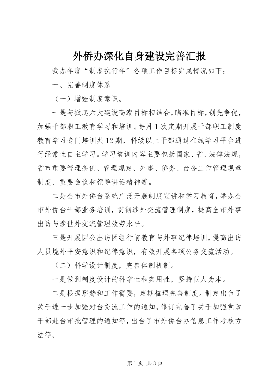 2023年外侨办深化自身建设完善汇报.docx_第1页