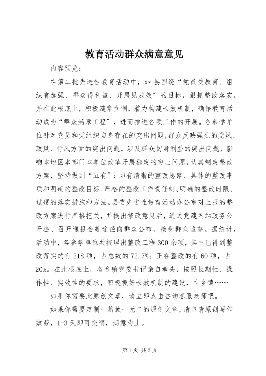 2023年教育活动群众满意意见.docx_第1页