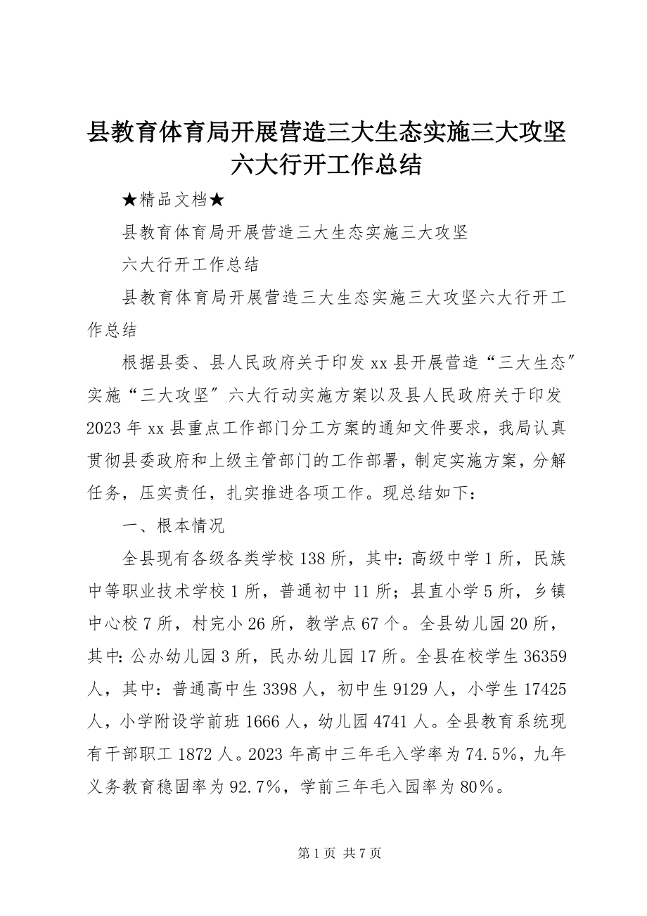 2023年县教育局开展营造三大生态实施三大攻坚六大行动工作总结.docx_第1页