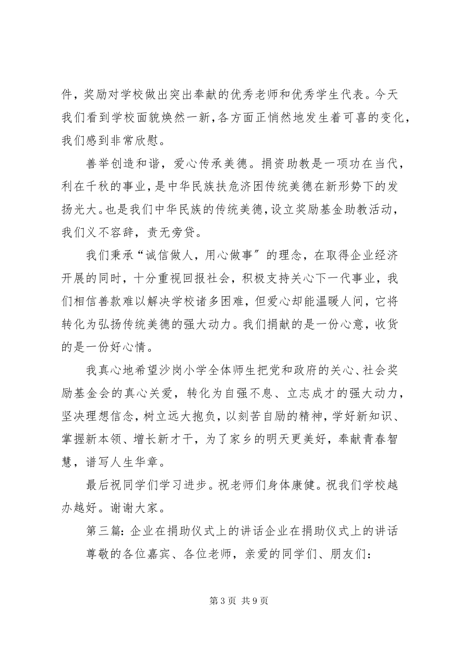 2023年在捐助仪式上的致辞.docx_第3页