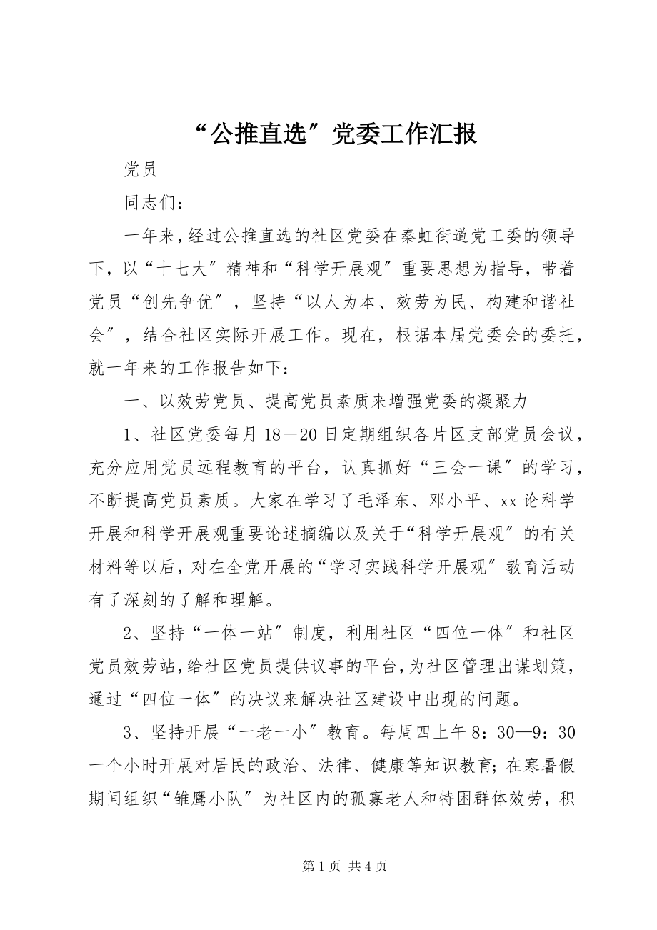 2023年“公推直选”党委工作汇报新编.docx_第1页