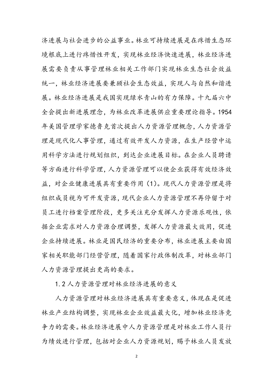 2023年林业经济发展人力资源管理对策.docx_第2页