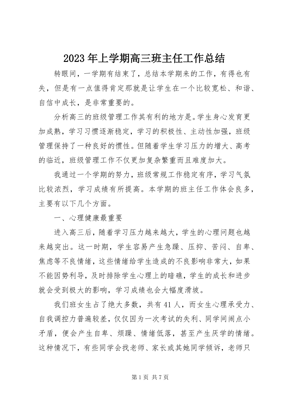 2023年上学期高三班主任工作总结.docx_第1页