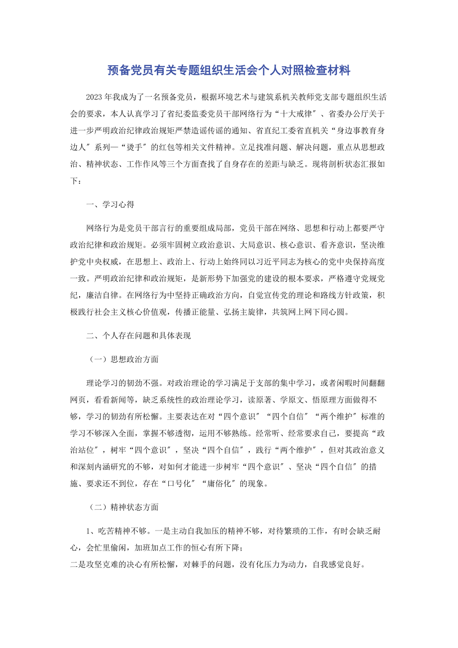 2023年预备党员专题组织生活会个人对照检查材料.docx_第1页