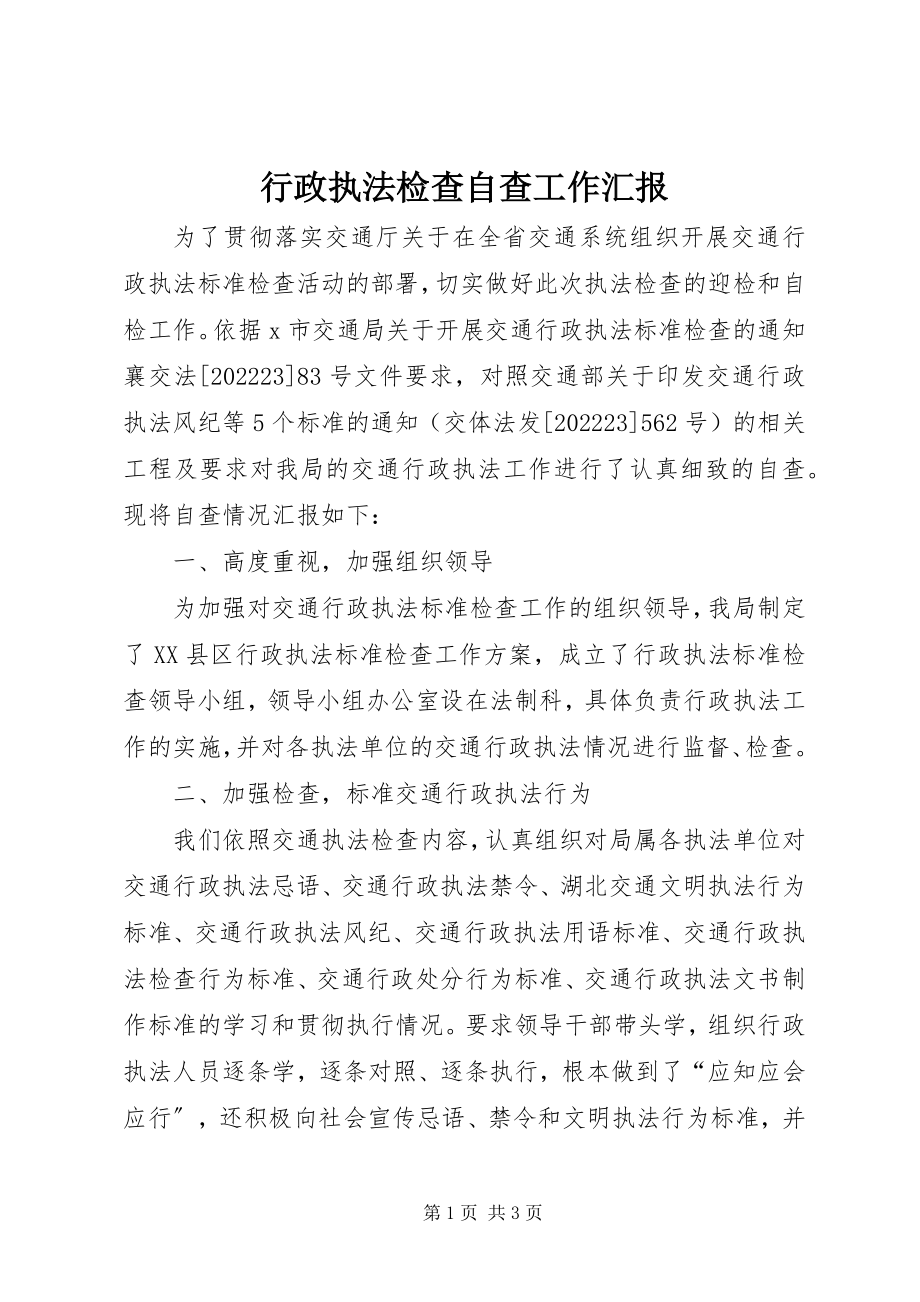 2023年行政执法检查自查工作汇报.docx_第1页