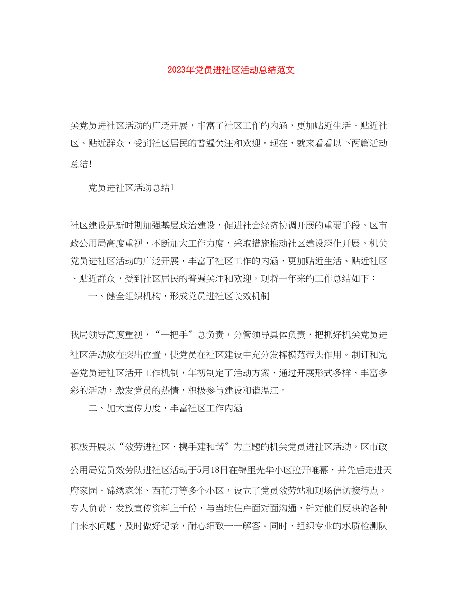 2023年党员进社区活动总结2.docx_第1页