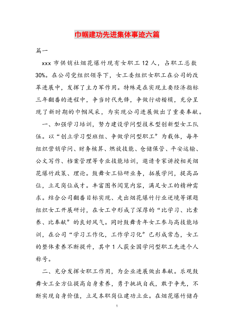 2023年巾帼建功先进集体事迹六篇.doc_第1页