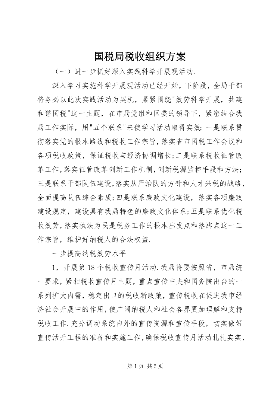 2023年国税局税收组织计划.docx_第1页