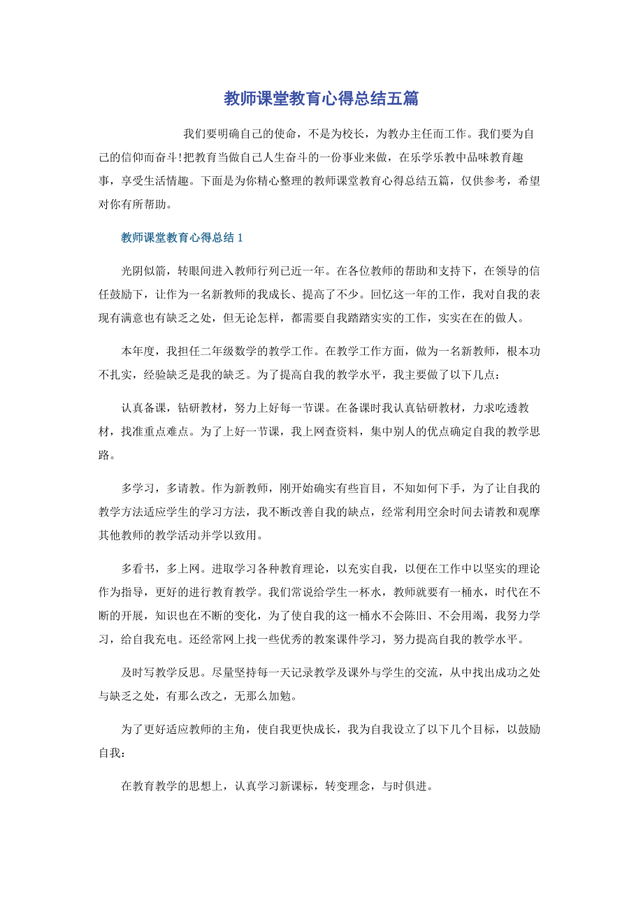 2023年教师课堂教育心得总结五篇.docx_第1页