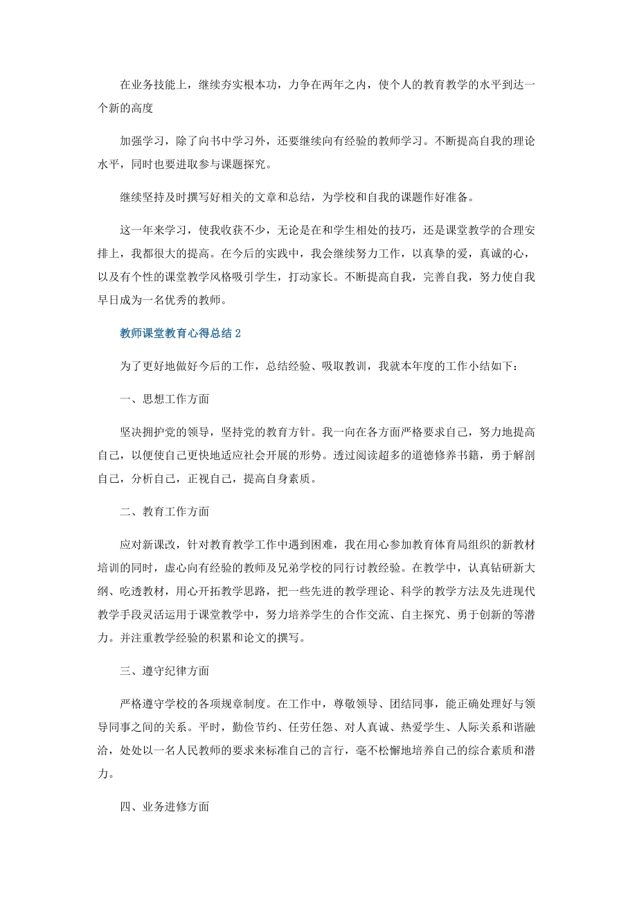 2023年教师课堂教育心得总结五篇.docx_第2页