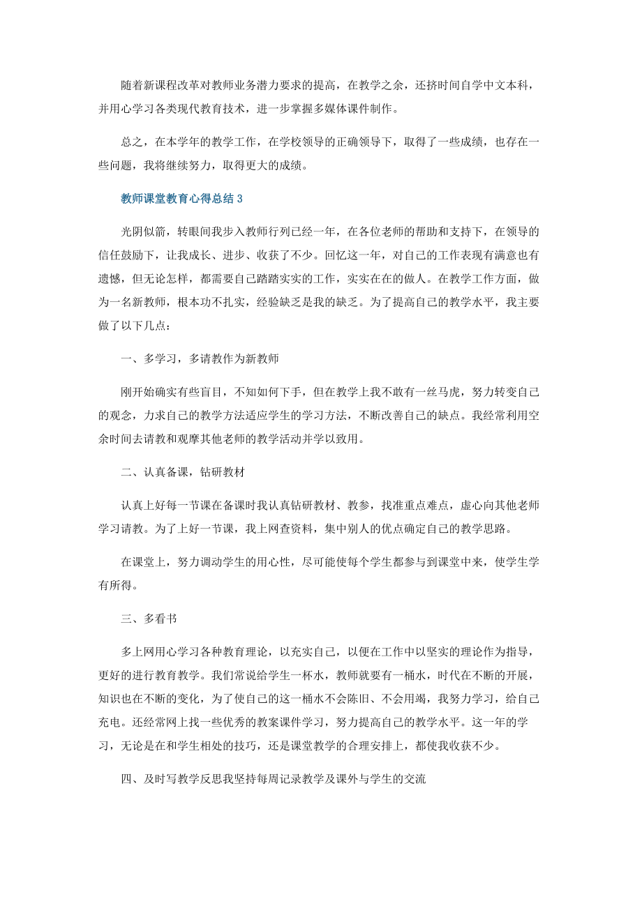 2023年教师课堂教育心得总结五篇.docx_第3页