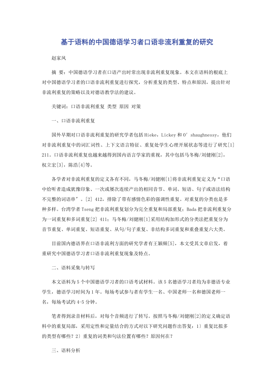 2023年基于语料的中国德语学习者口语非流利重复的研究.docx_第1页