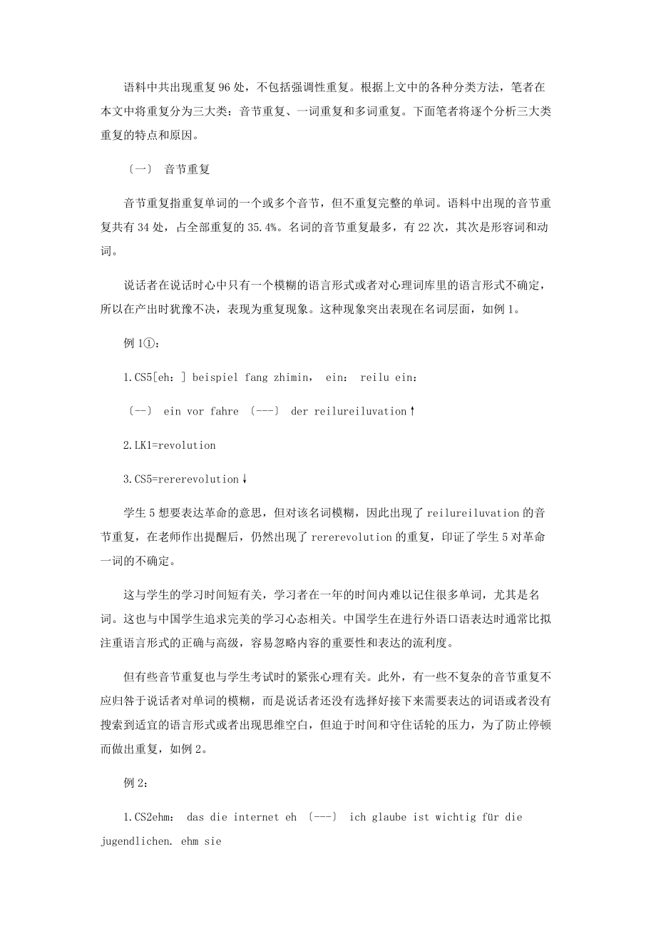 2023年基于语料的中国德语学习者口语非流利重复的研究.docx_第2页