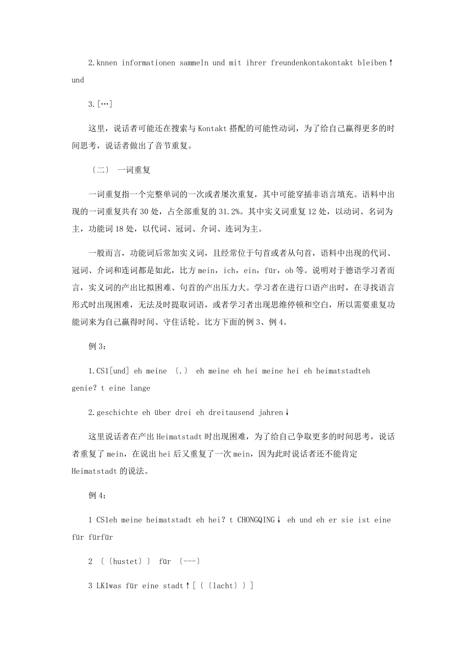 2023年基于语料的中国德语学习者口语非流利重复的研究.docx_第3页