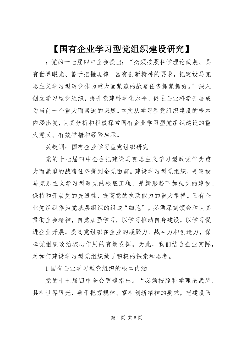 2023年国有企业学习型党组织建设研究.docx_第1页