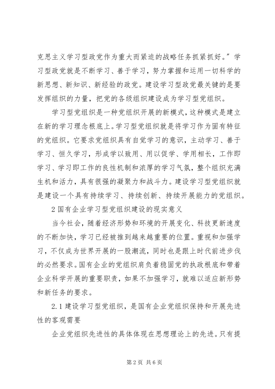 2023年国有企业学习型党组织建设研究.docx_第2页