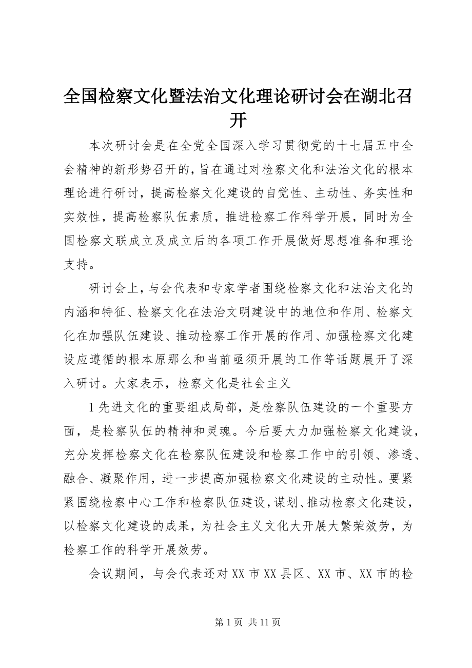 2023年全国检察文化暨法治文化理论研讨会在湖北召开.docx_第1页