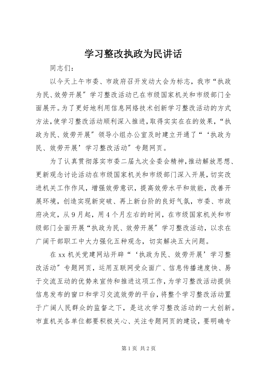 2023年学习整改执政为民致辞.docx_第1页