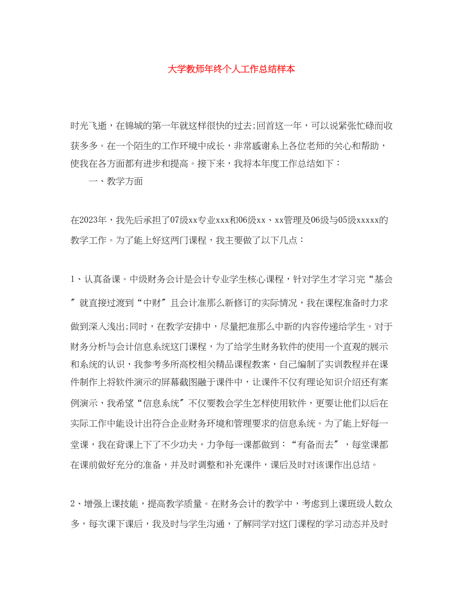 2023年大学教师终个人工作总结样本.docx_第1页