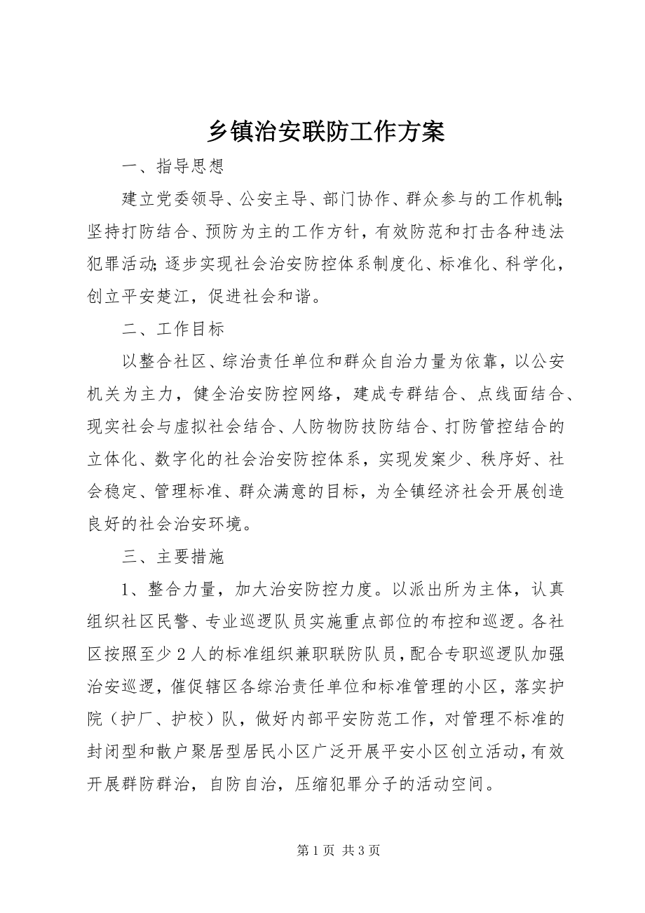 2023年乡镇治安联防工作计划.docx_第1页