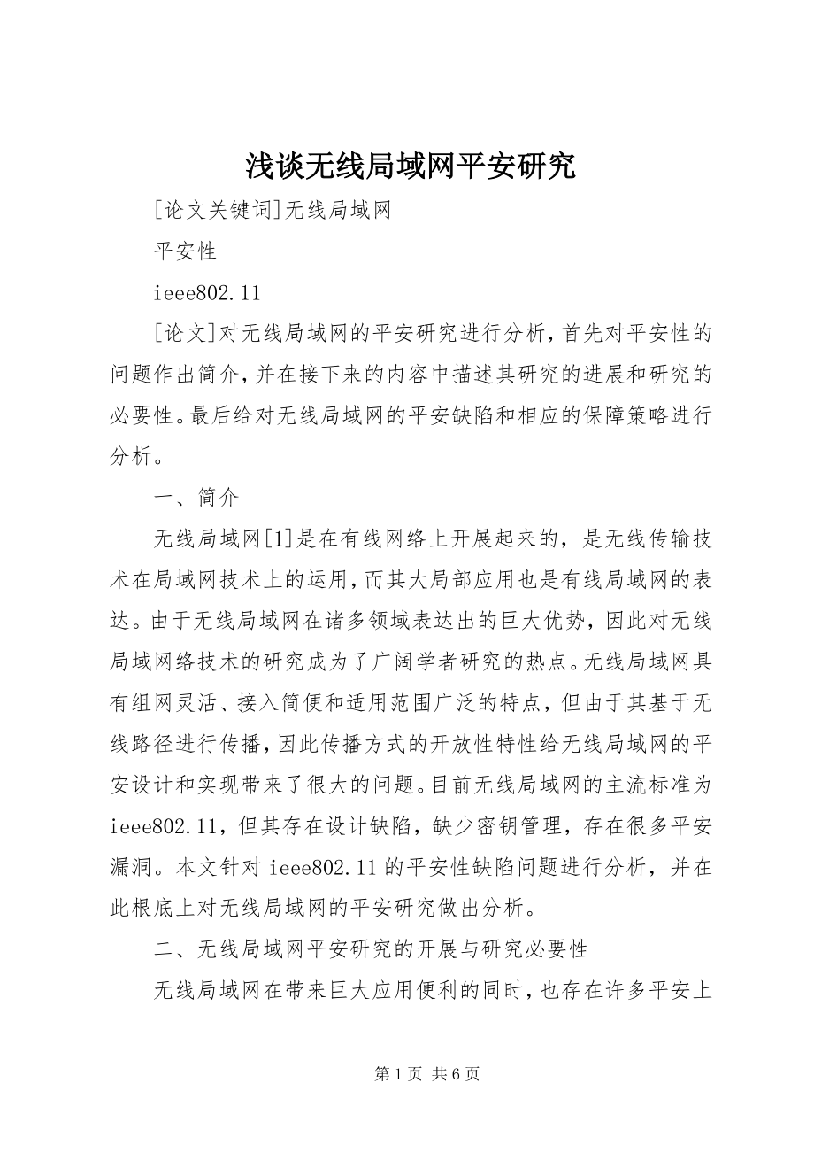 2023年浅谈无线局域网安全研究.docx_第1页