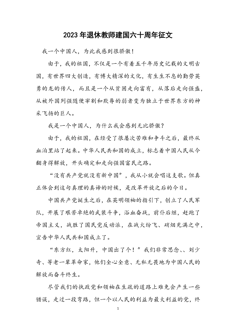 2023年退休教师建国六十周年征文.docx_第1页