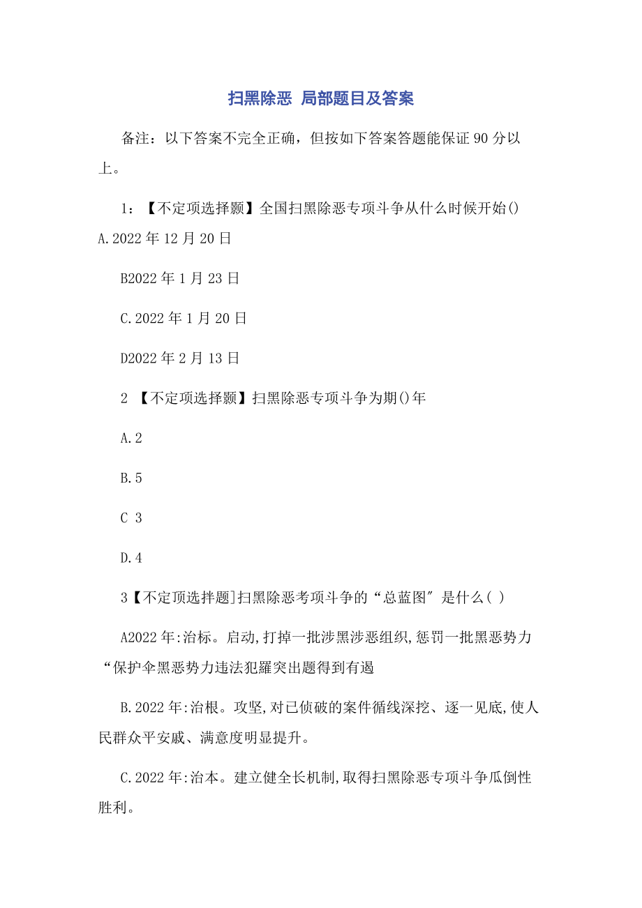 2023年扫黑除恶 部分题目及答案.docx_第1页