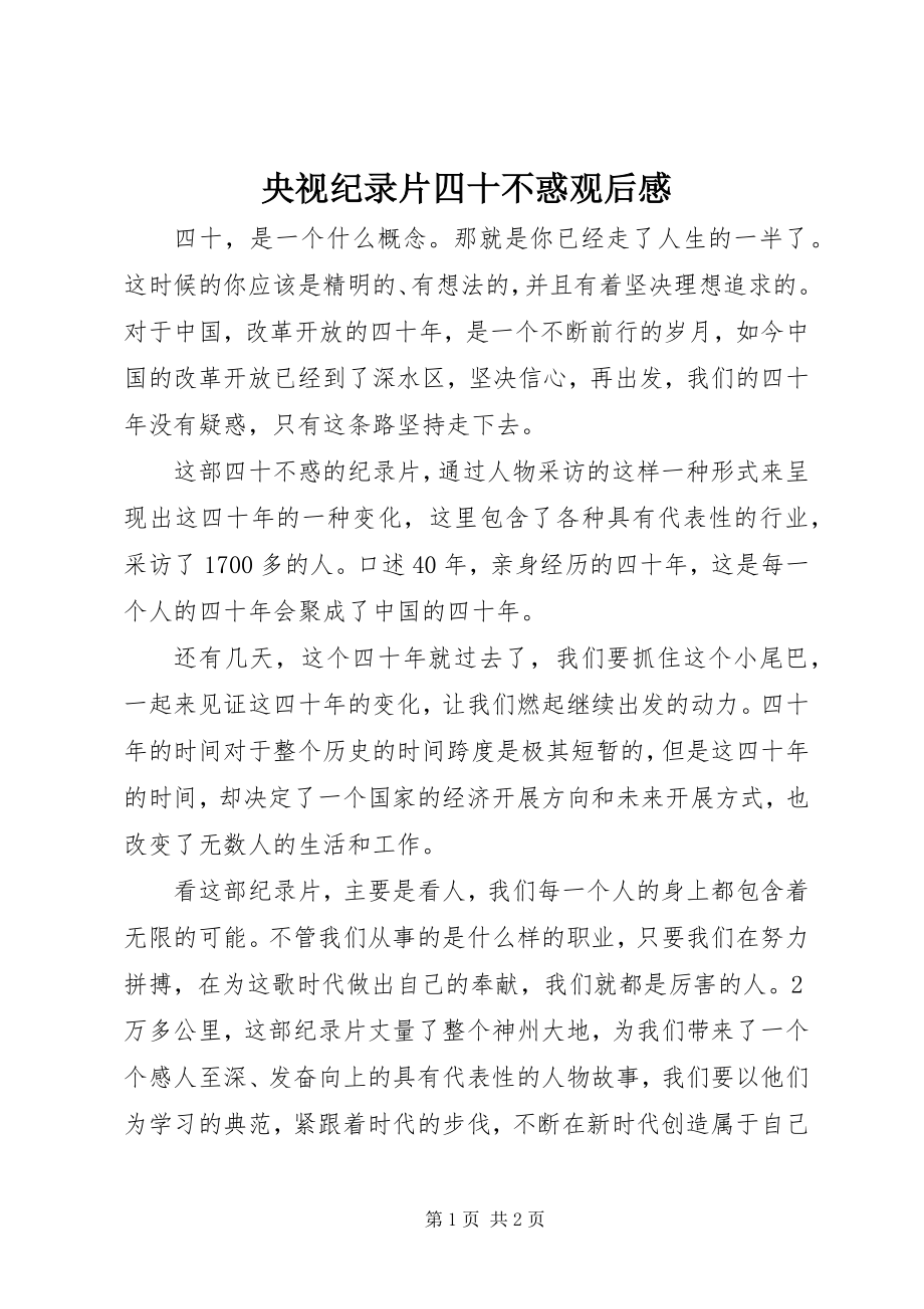 2023年央视纪录片四十不惑观后感.docx_第1页