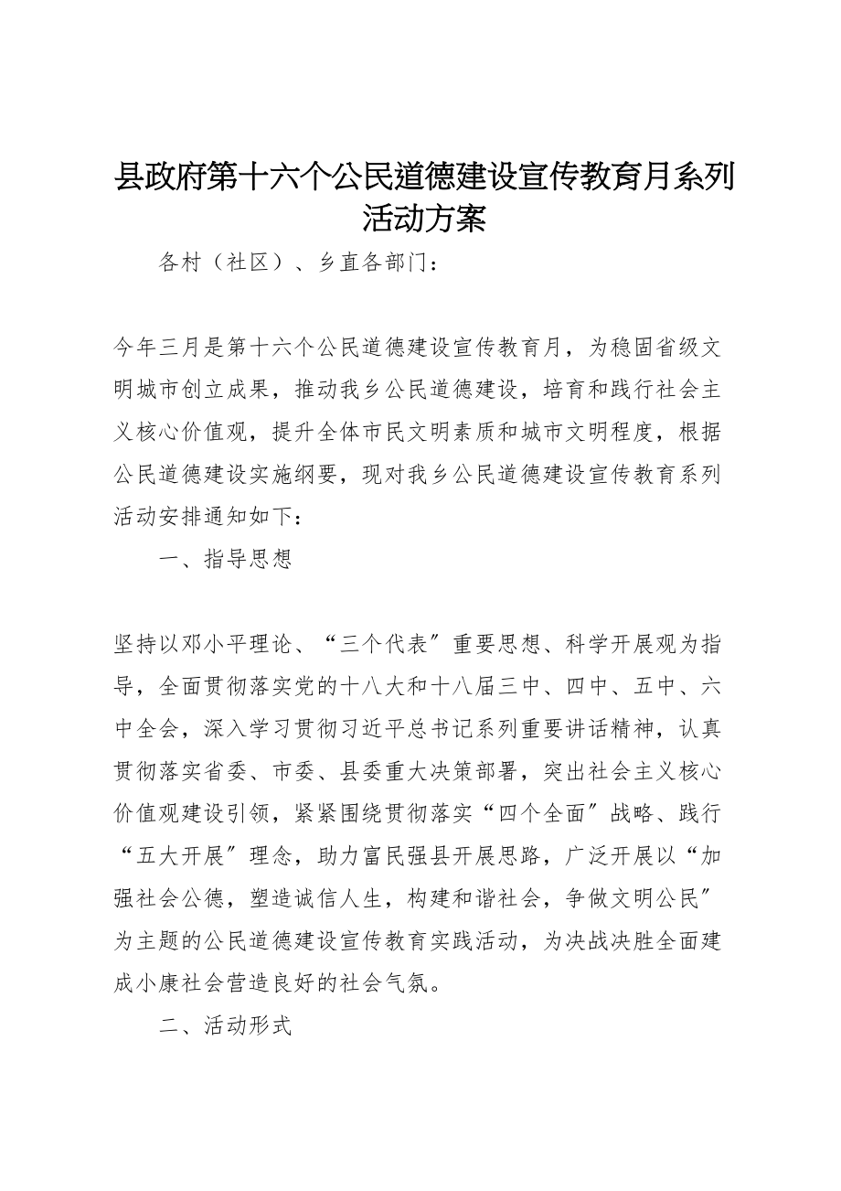 2023年县政府第十六个公民道德建设宣传教育月系列活动方案.doc_第1页