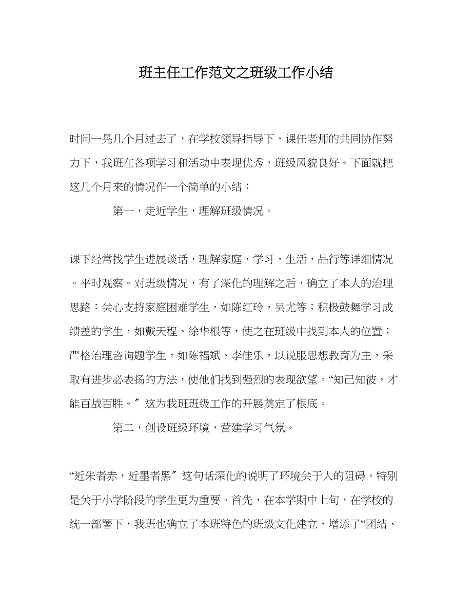 2023年班主任工作班级工作小结.docx_第1页