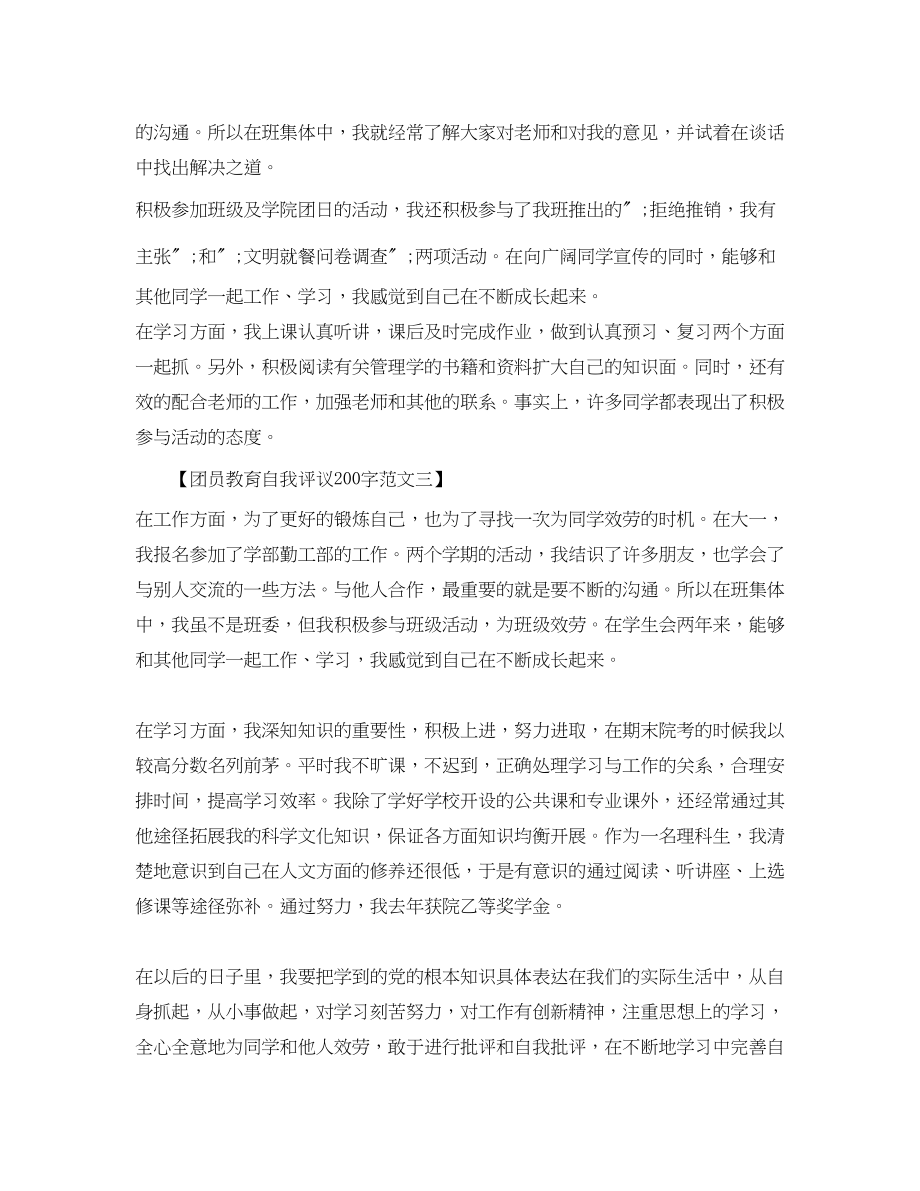 2023年团员教育自我评议200字.docx_第2页