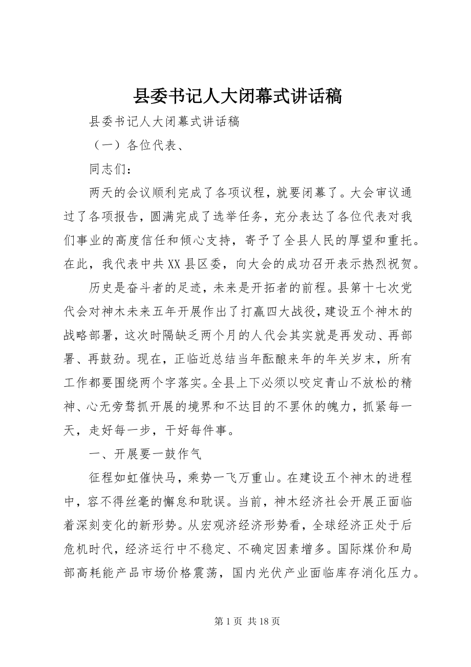 2023年县委书记人大闭幕式致辞稿.docx_第1页