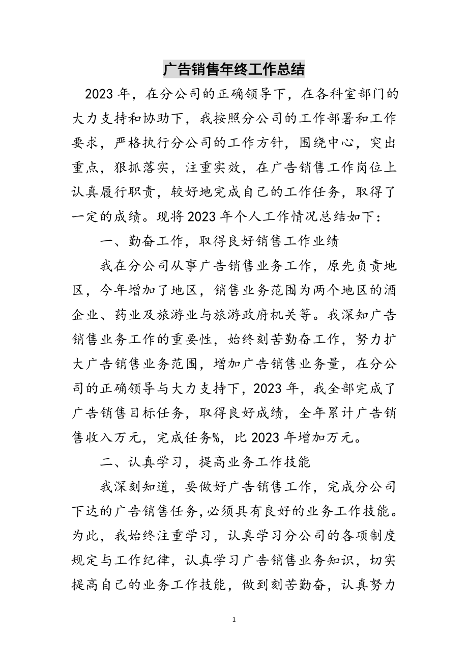 2023年广告销售年终工作总结范文.doc_第1页