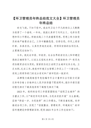 2023年环卫管理员年终总结大全环卫管理员年终总结新编.docx