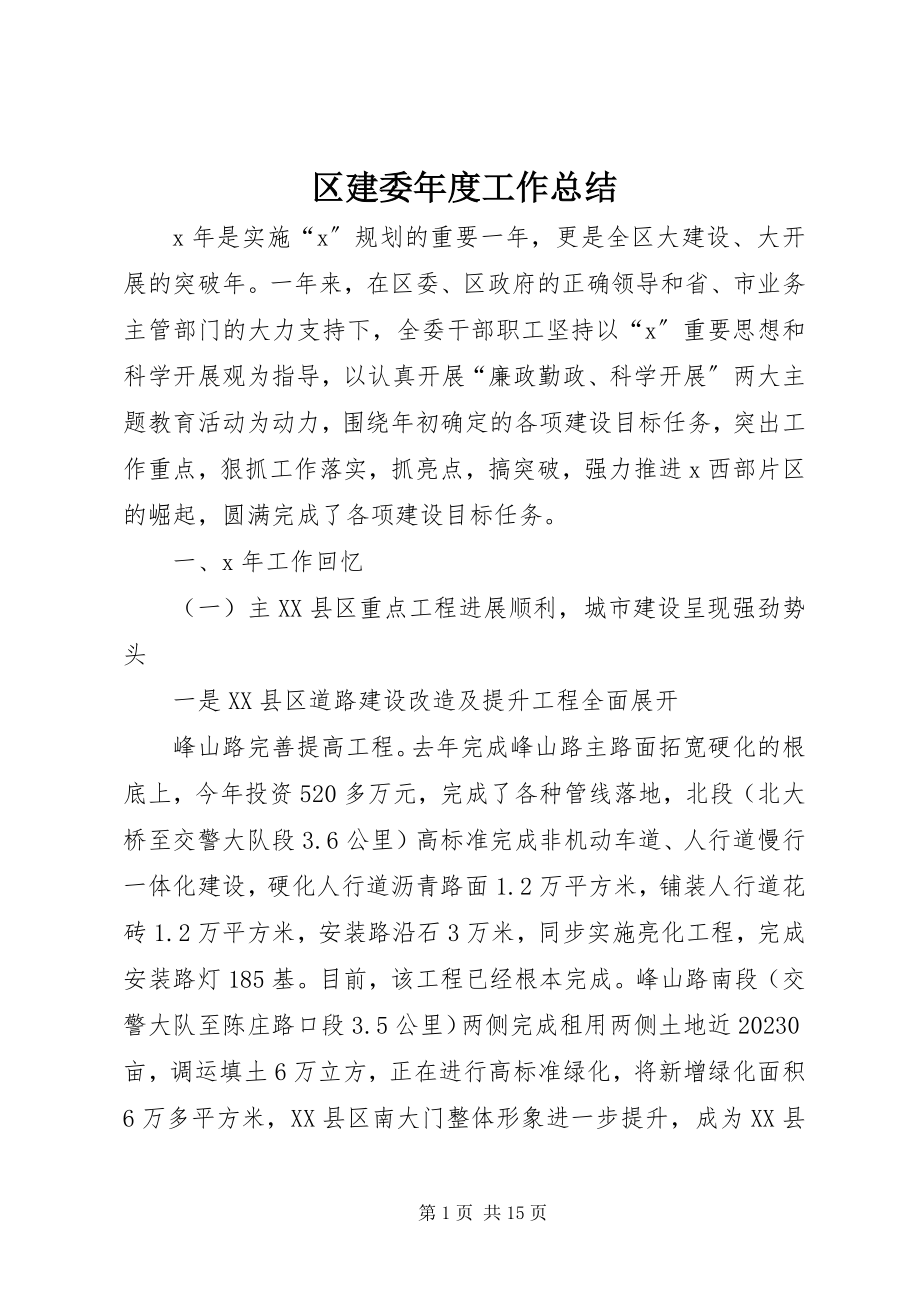 2023年区建委年度工作总结.docx_第1页