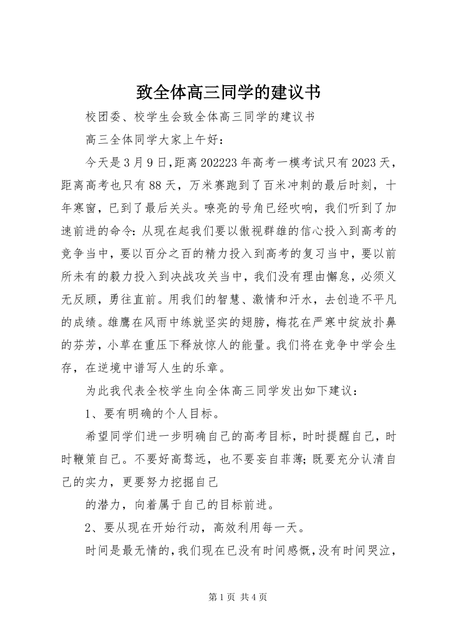 2023年致全体高三同学的倡议书.docx_第1页