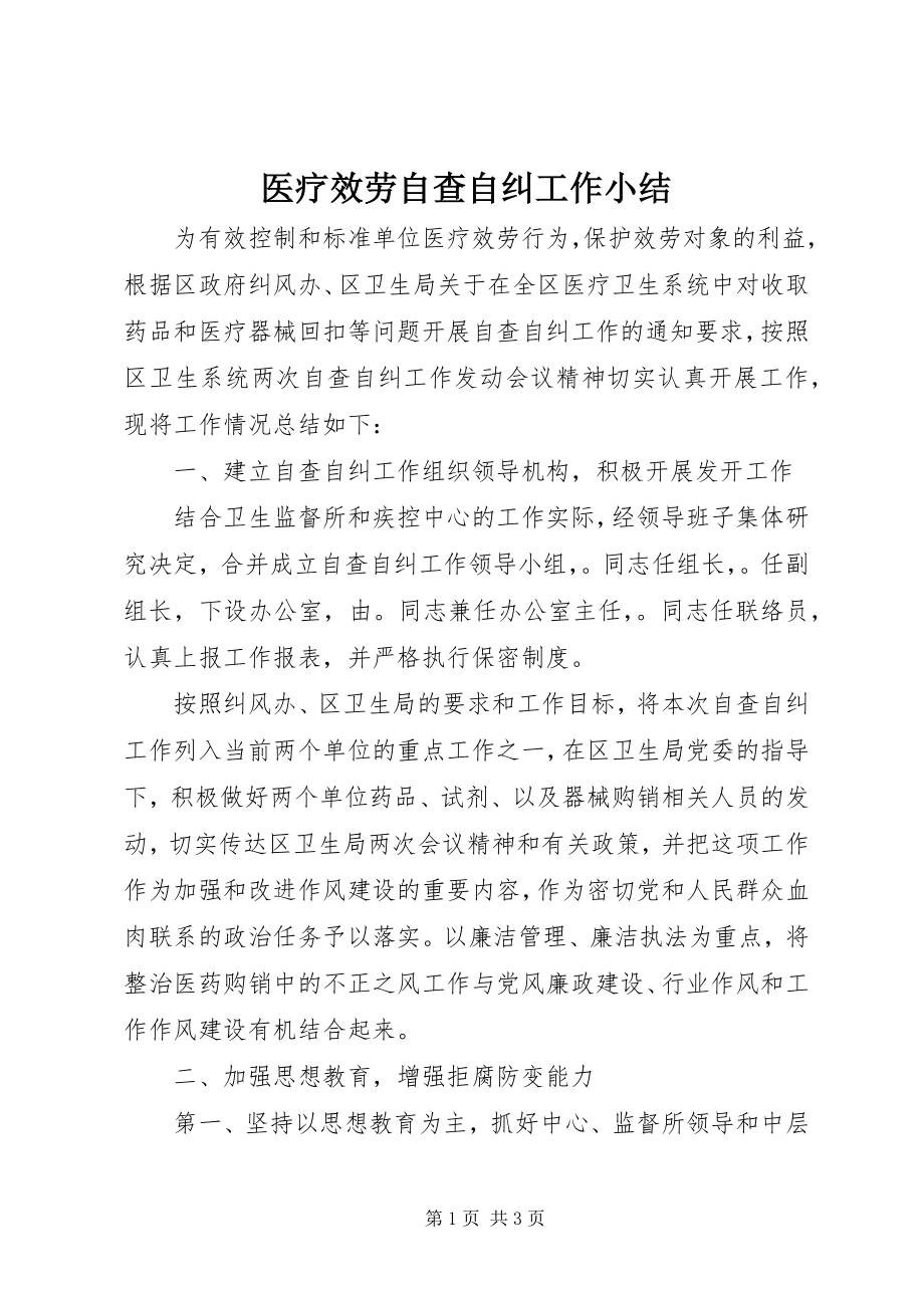 2023年医疗服务自查自纠工作小结.docx_第1页