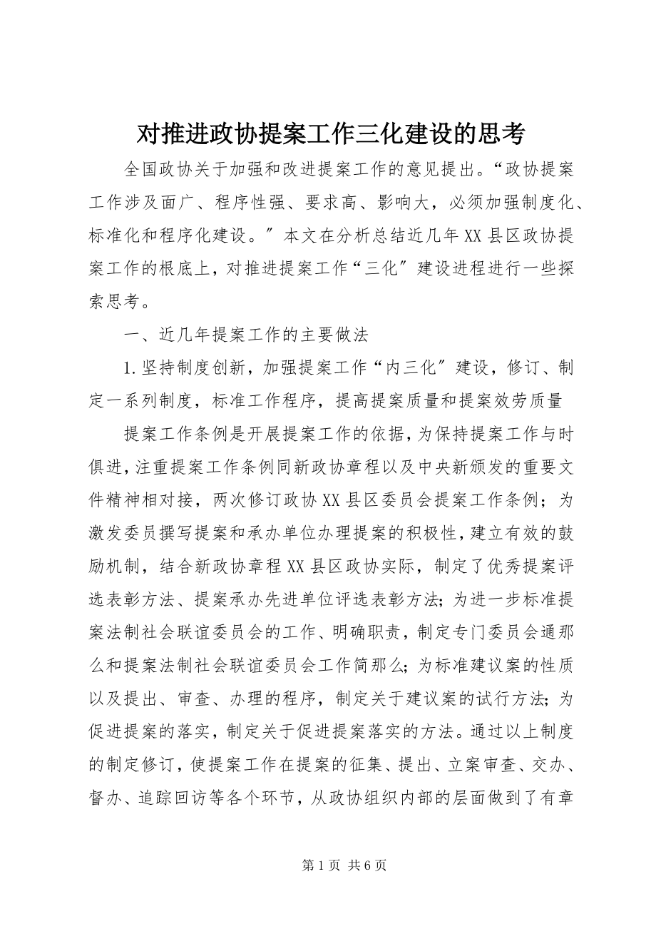 2023年对推进政协提案工作三化建设的思考.docx_第1页