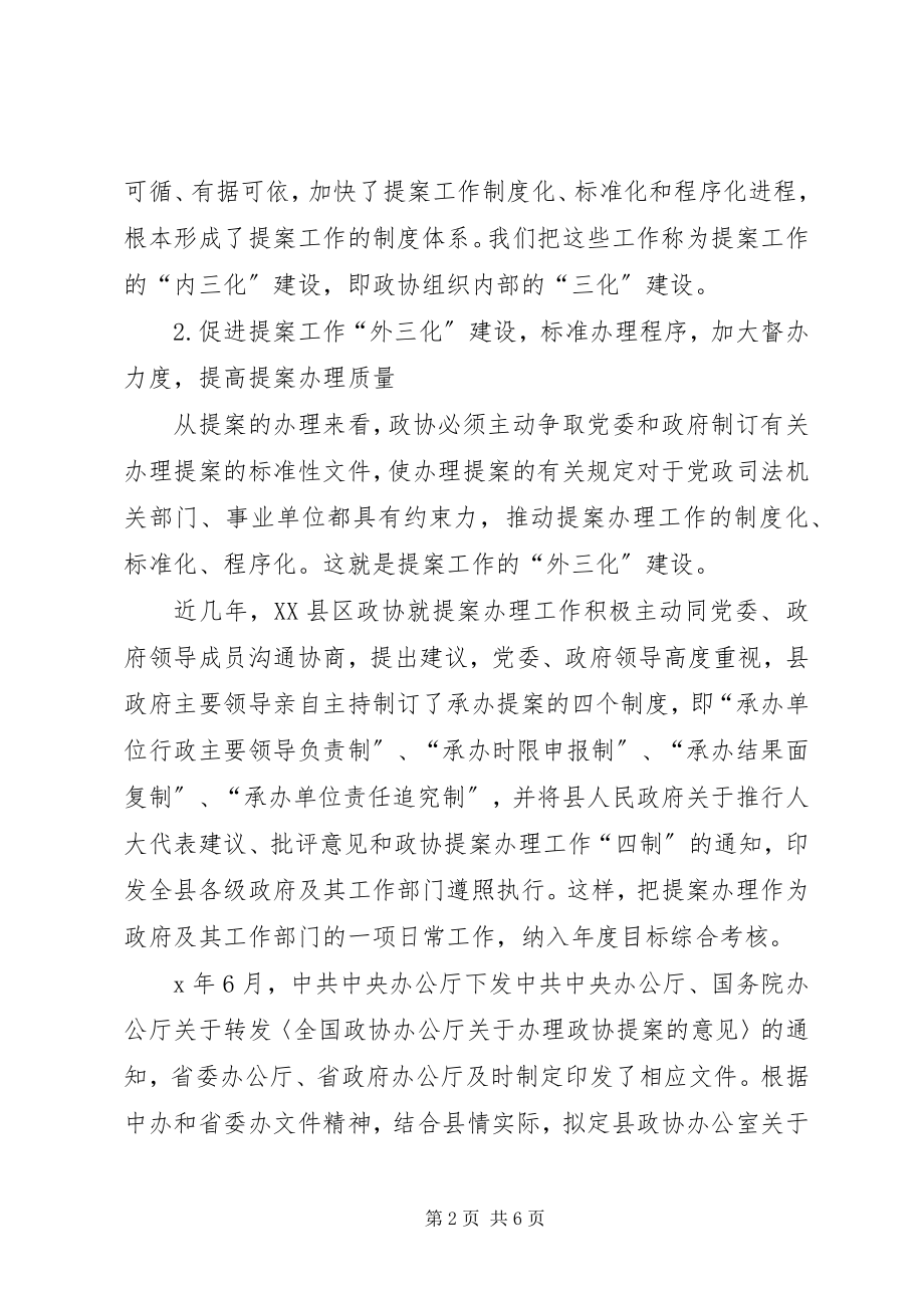 2023年对推进政协提案工作三化建设的思考.docx_第2页