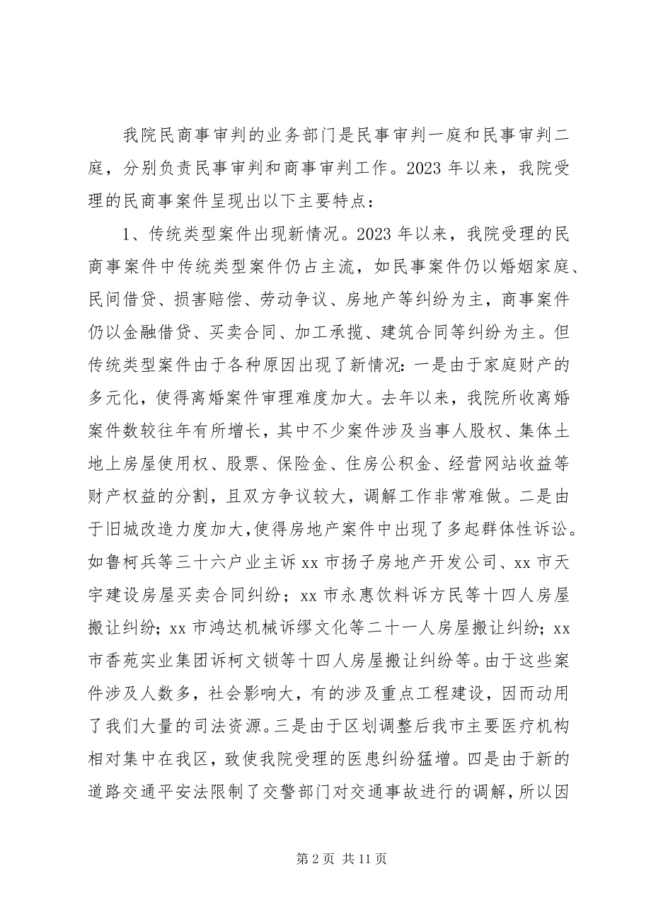 2023年人民法院关于民商事审判工作情况汇报.docx_第2页