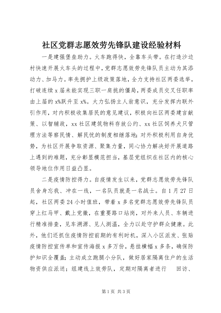 2023年社区党群志愿服务先锋队建设经验材料.docx_第1页