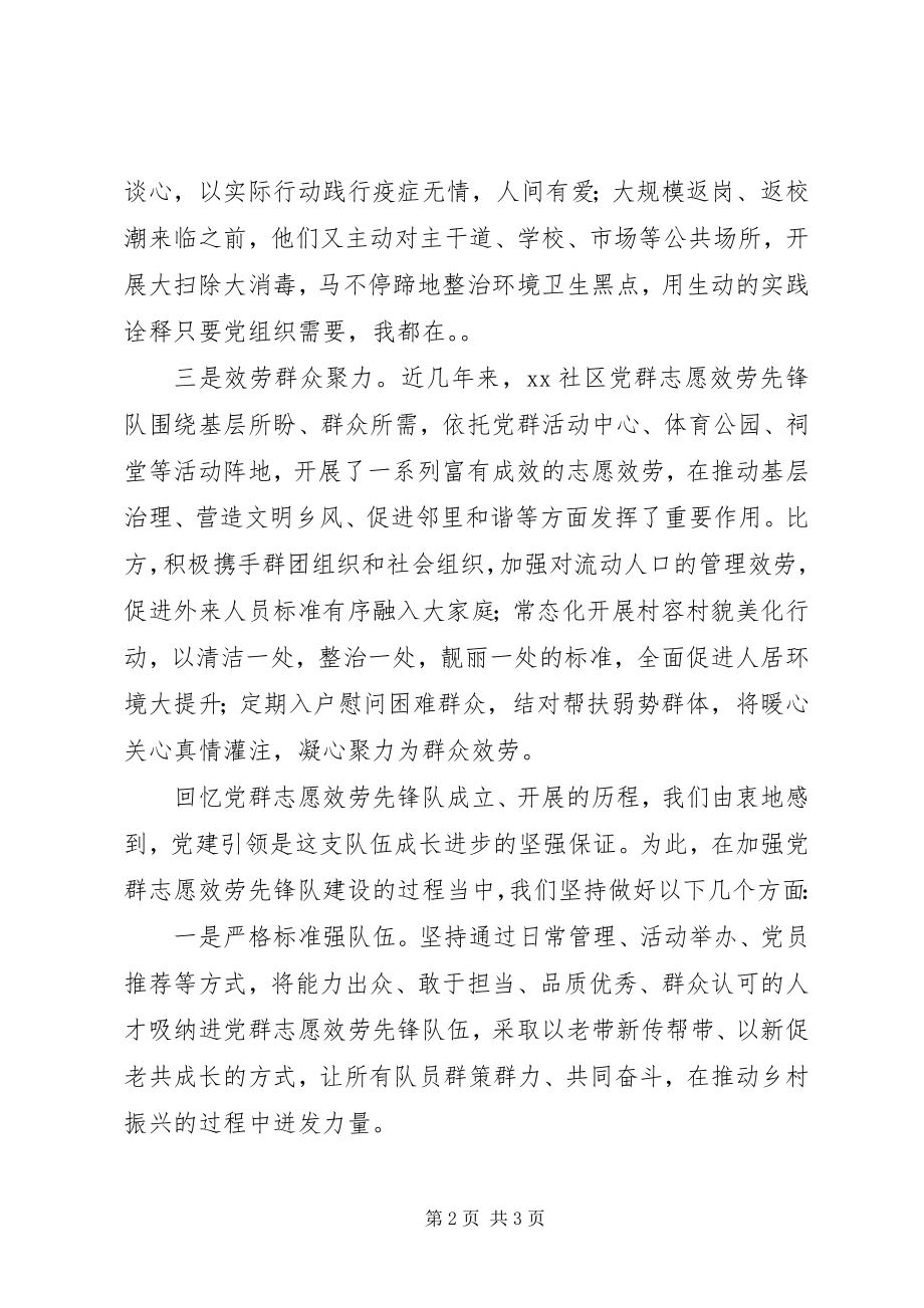 2023年社区党群志愿服务先锋队建设经验材料.docx_第2页