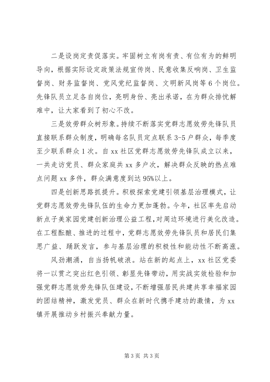 2023年社区党群志愿服务先锋队建设经验材料.docx_第3页