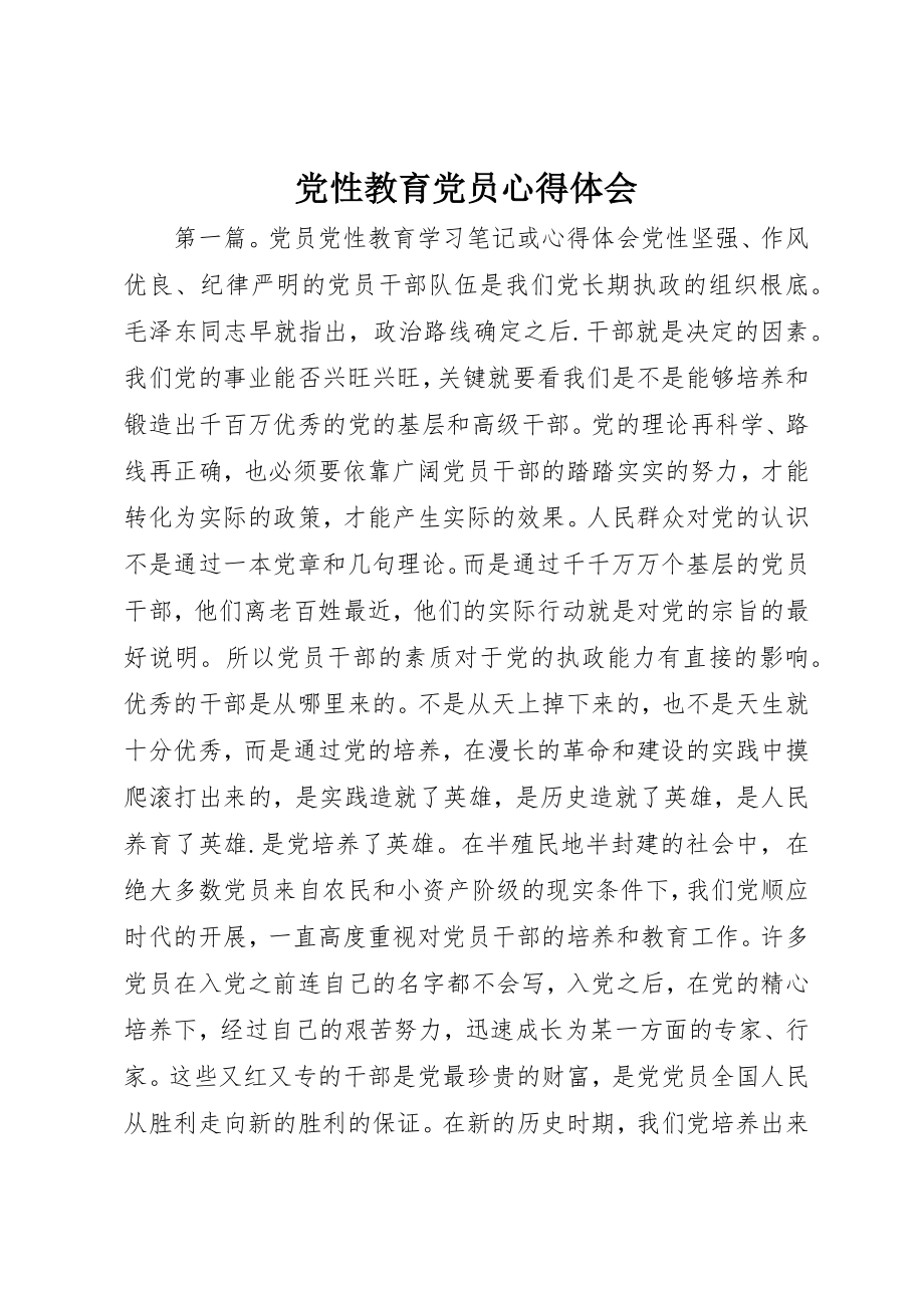 2023年党性教育党员心得体会.docx_第1页