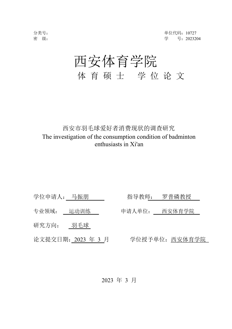 2023年西安市羽毛球爱好者消费现状的调查研究.doc_第1页