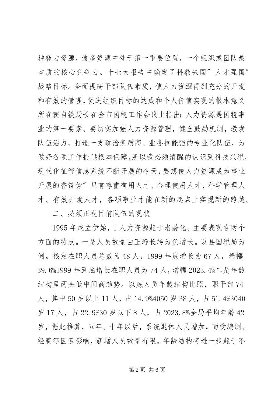 2023年国税局人才管理工作汇报.docx_第2页