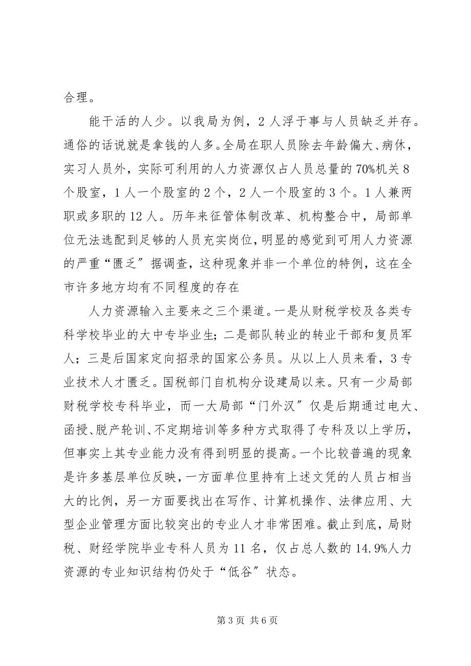 2023年国税局人才管理工作汇报.docx_第3页