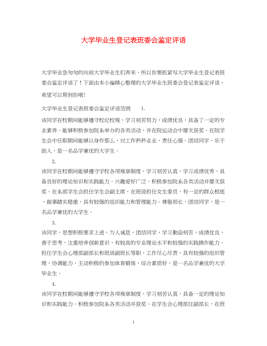 2023年大学毕业生登记表班委会鉴定评语.docx_第1页