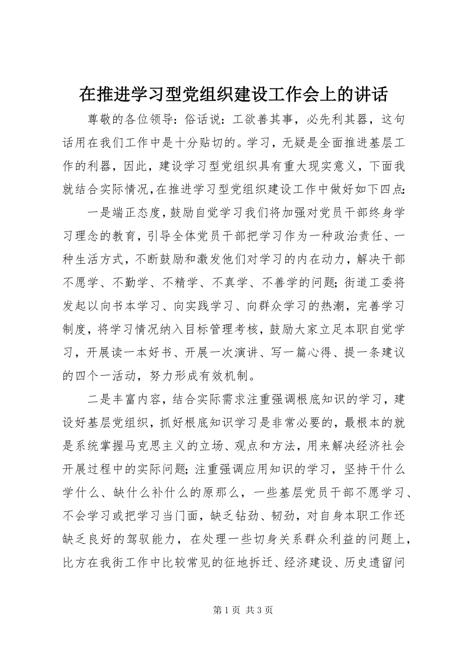 2023年在推进学习型党组织建设工作会上的致辞.docx_第1页